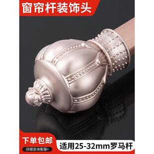 罗马杆套头窗帘杆堵帽罗马杆堵头装饰头堵帽窗帘杆头帽两头固定头
