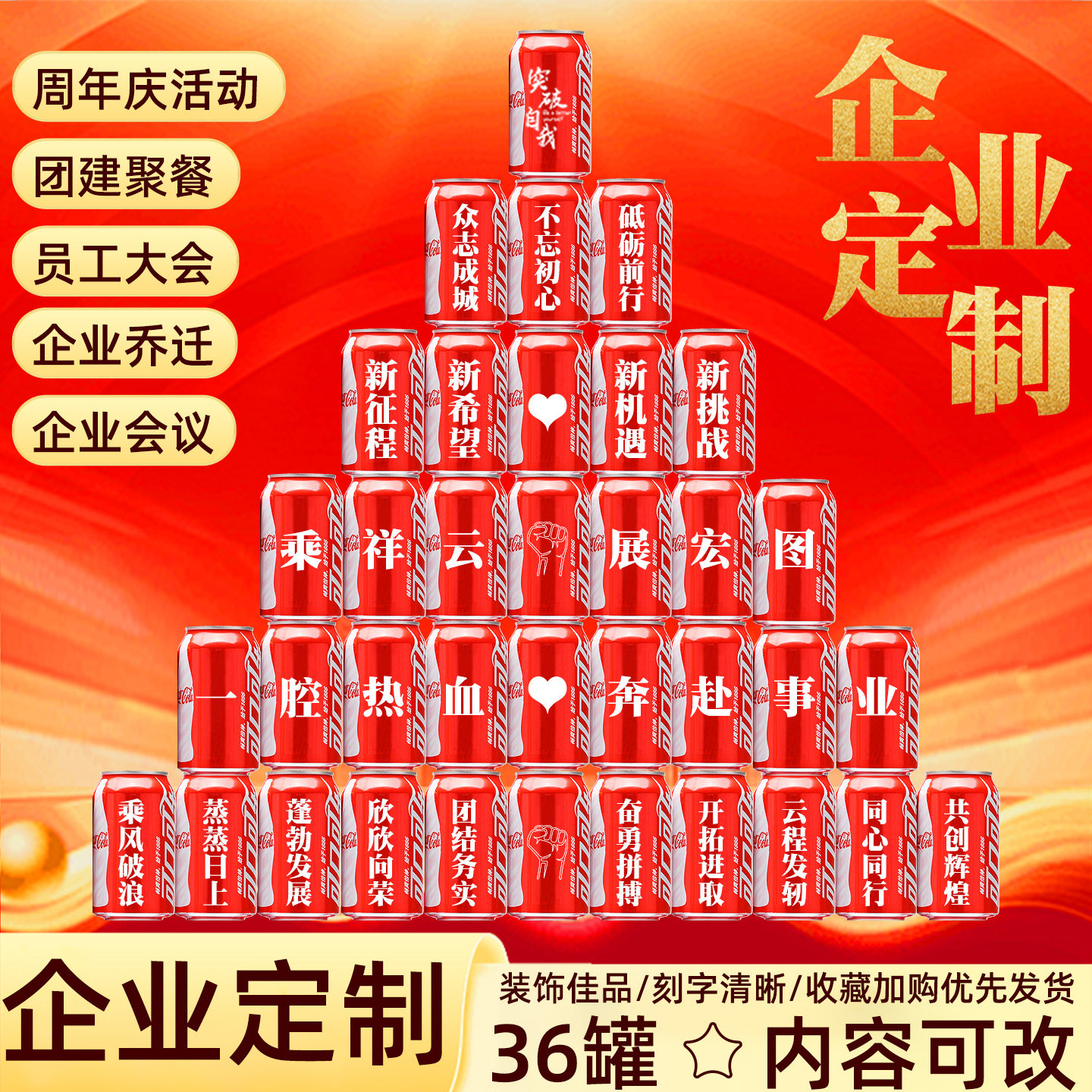 周年庆布置易拉罐可口可乐刻字