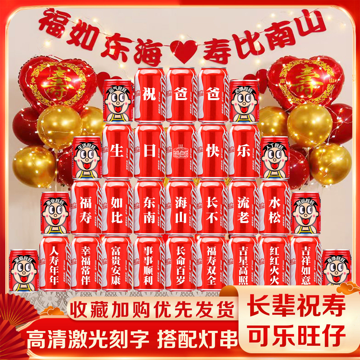 可乐定制送长辈生日祝寿礼物