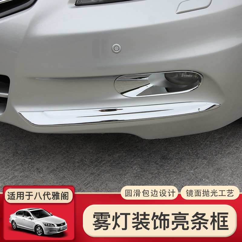 适用于08-13八代雅阁改装饰前雾灯款前亮条车身装饰改装条亮条