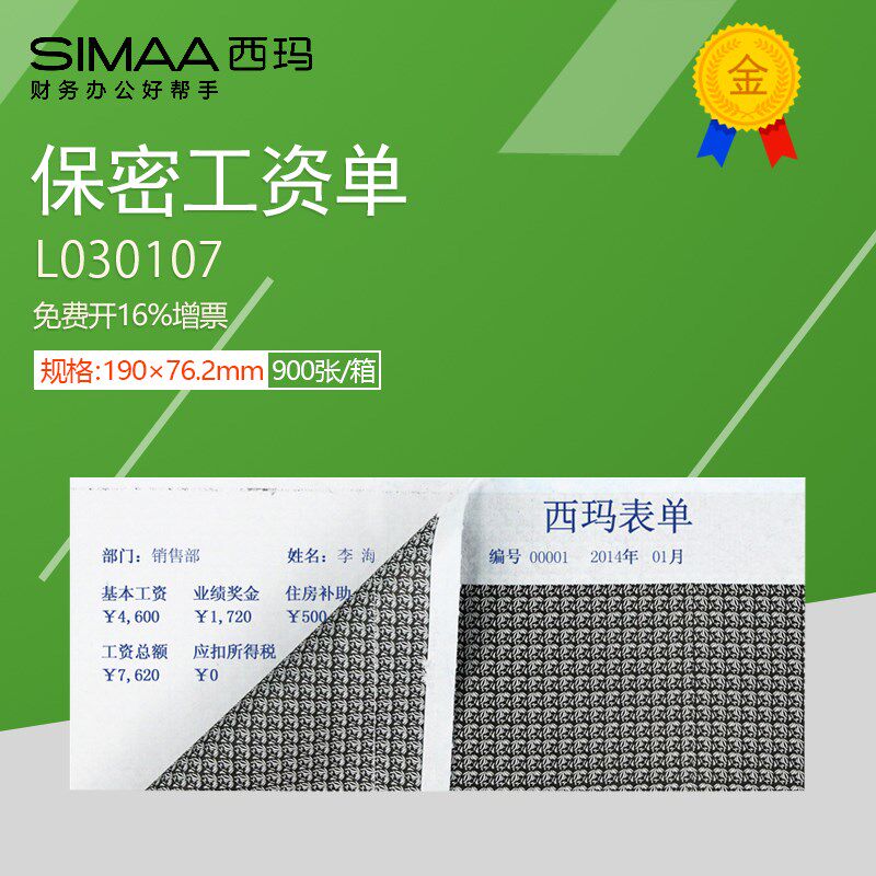 西玛工资条薪资薪资袋二联密封三联人事管理保密工资单L030107