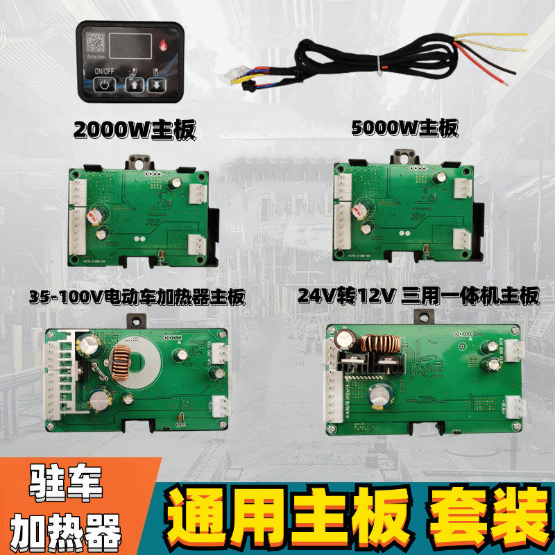 驻车加热器通用主板电动车一体机主板5000W高原加热器2000W主板