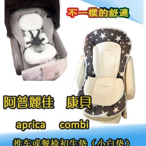 康贝 阿普丽佳 combi/aprica 推车 餐椅初生垫 小白垫