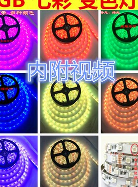 LED灯带12V5050七彩RGB灯带 高亮防水24v遥控变色爆闪RGB彩色软灯