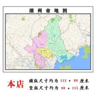 潮州市地图1.15m高清打印带背胶折叠两用墙贴办公室书房装饰画