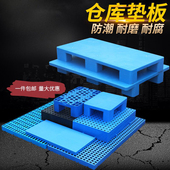 托盘货架塑料垫板防潮板仓库地垫栈板卡板地堆超市地台胶栈板托板