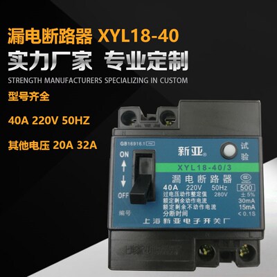 上海新亚漏电断路器XYL18-40/3保护器2P40A银点过电压保护