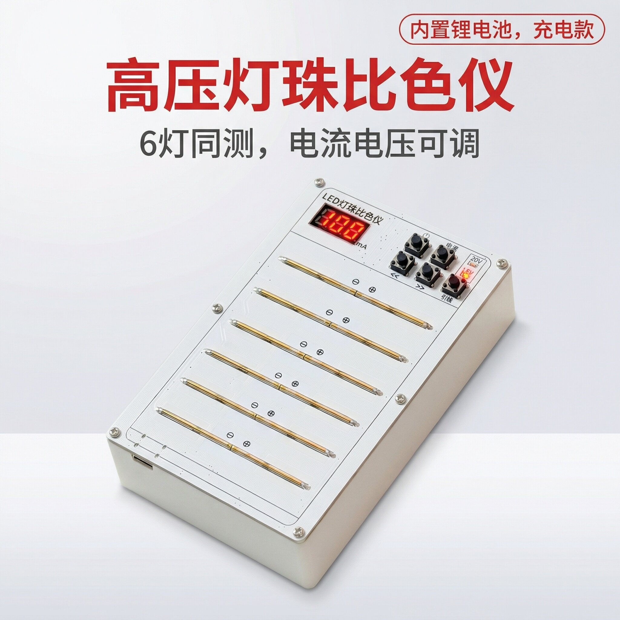 高压灯珠比色仪,2835灯珠比色仪,便携式灯珠测试盒,LED测试盒
