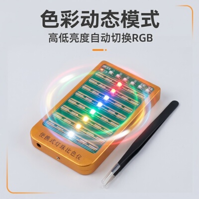 幻彩灯珠比色仪内置IC灯珠测试盒