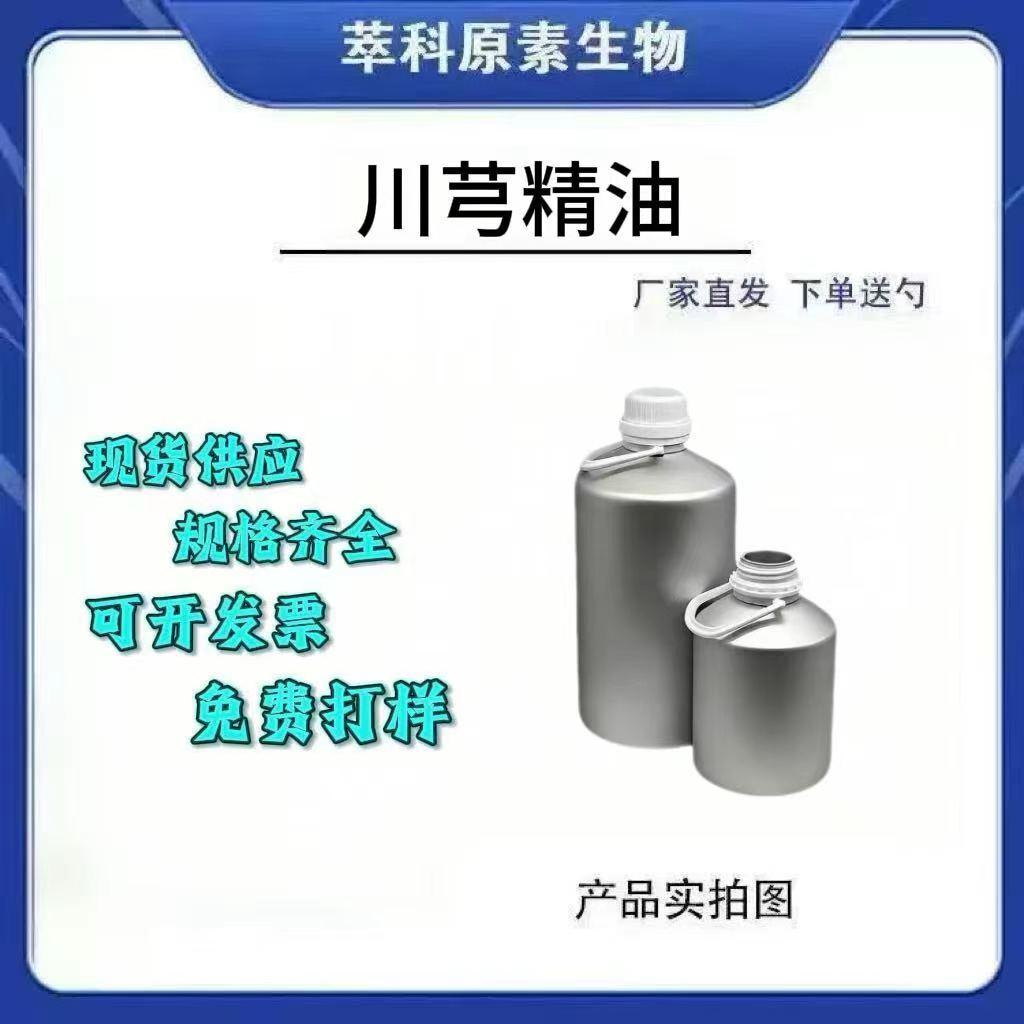 川芎超临界单方精油100ml现货