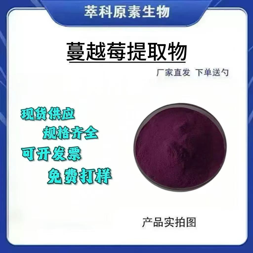 现货大量供应蔓越莓原花青素25%现货包邮 蔓越莓粉资质齐全包邮