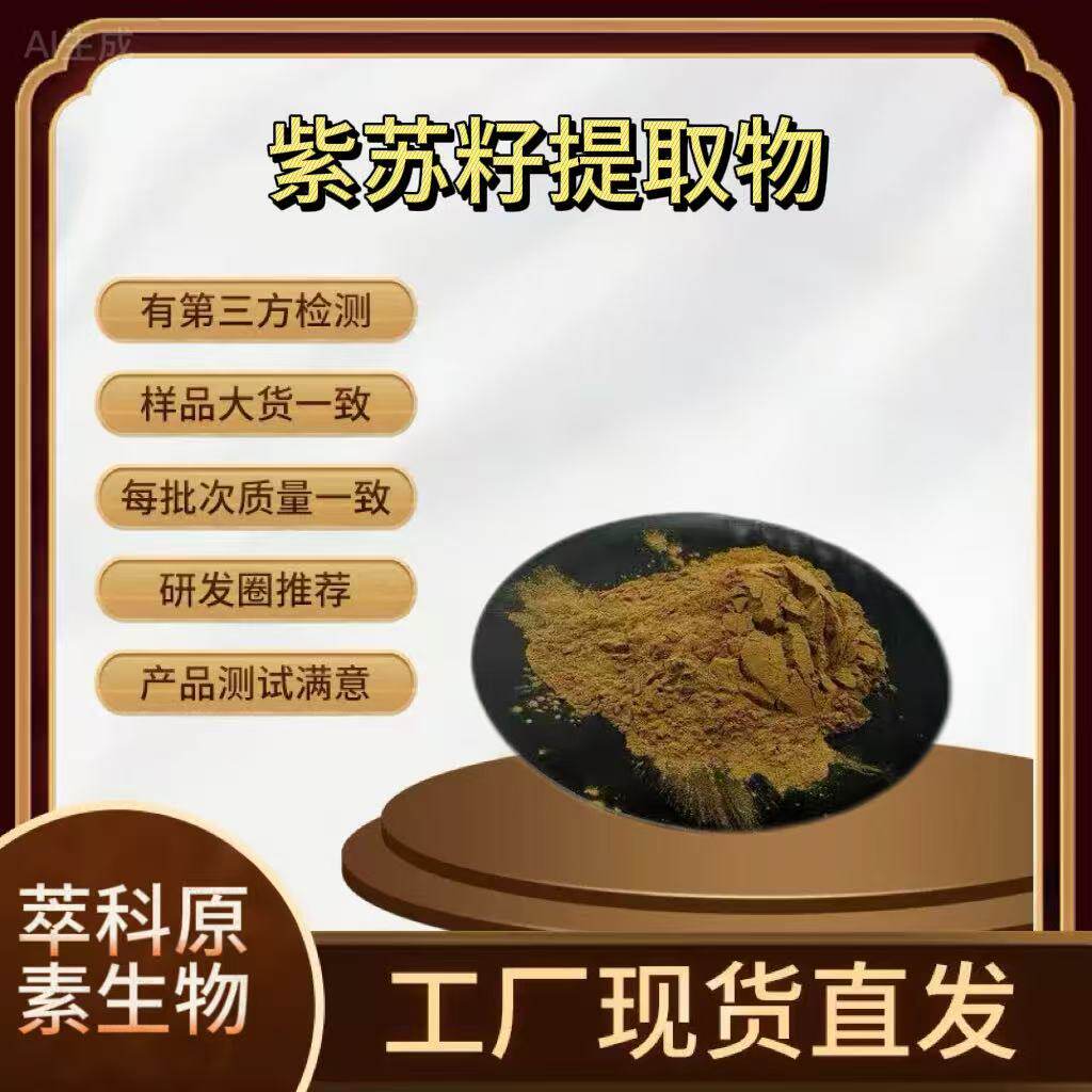 紫苏籽提取物 50:1高比例紫苏籽萃取 喷雾干燥紫苏子粉 现货包邮