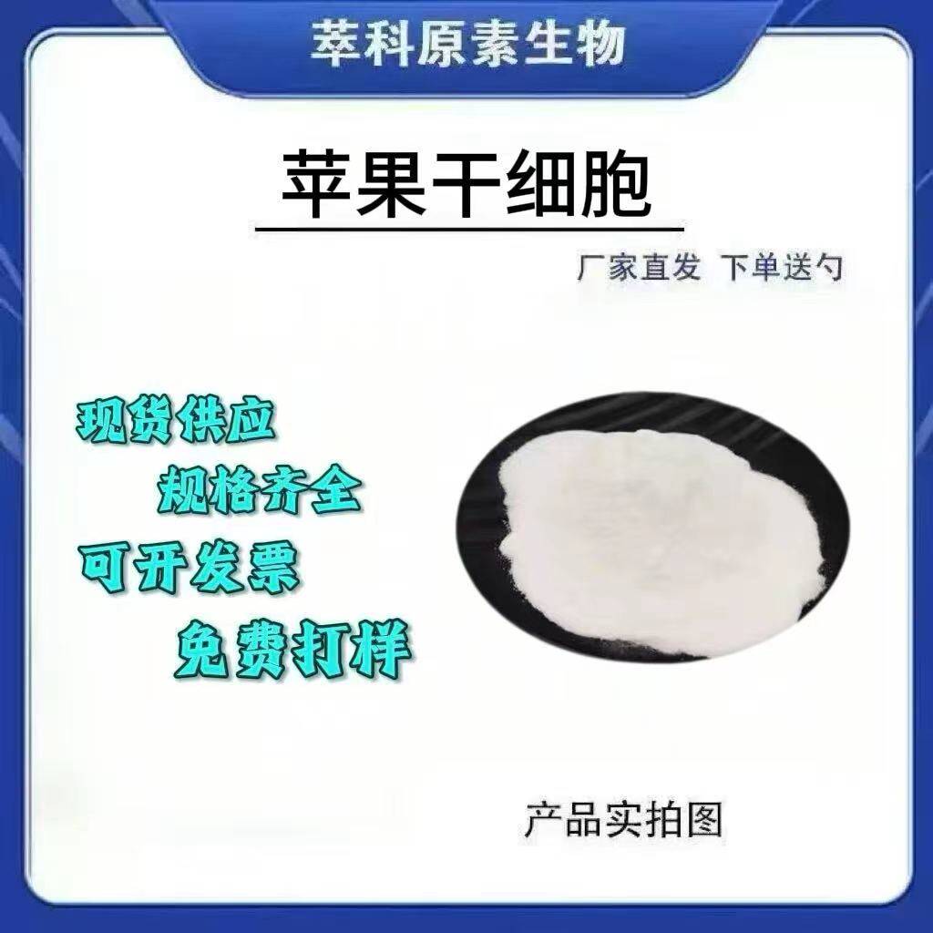苹果干细胞 苹果破壁干细胞 瑞士提取欣禄供应 现货包邮优惠