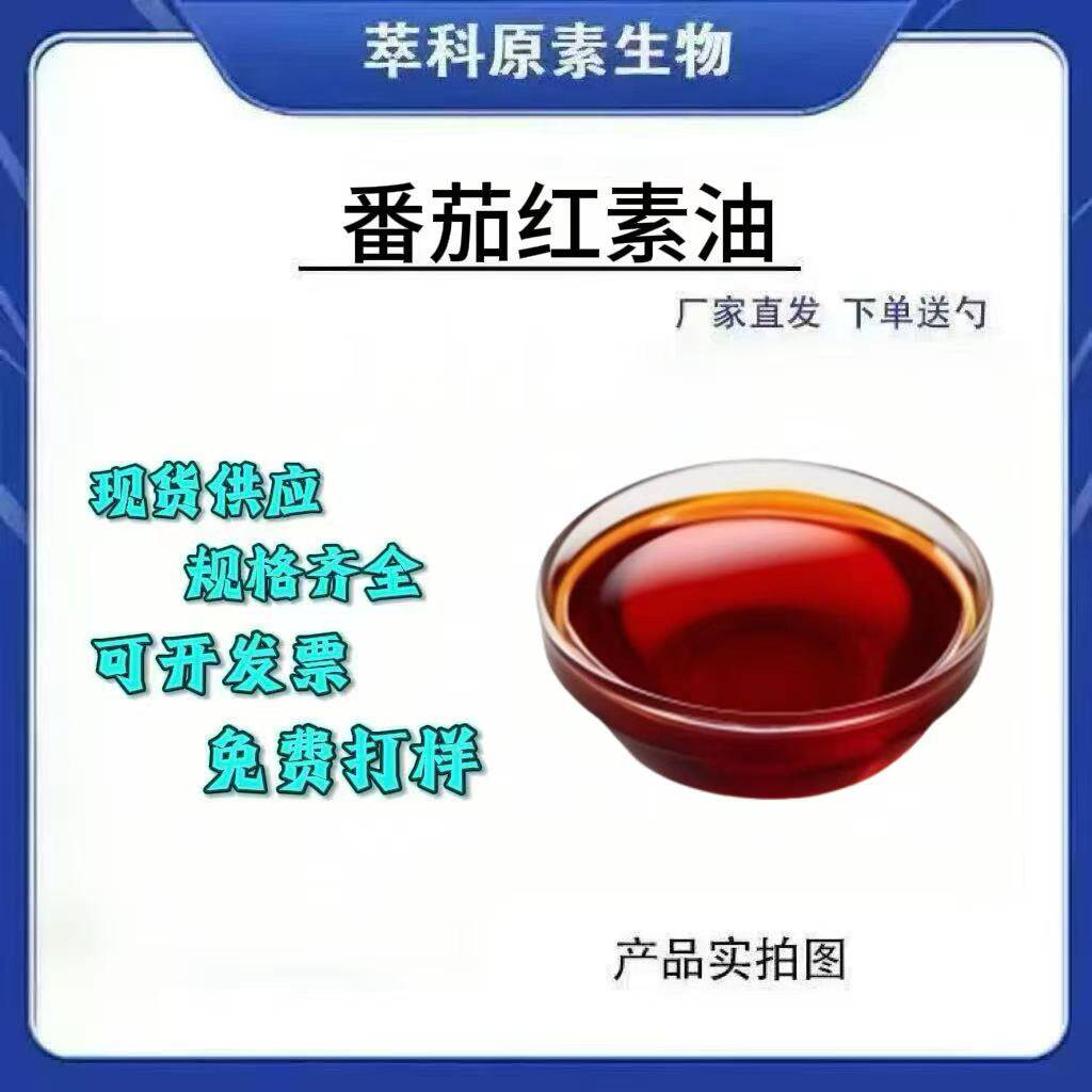番茄红素油 10% 番茄萃取油 西红柿提取物 现货包邮 多种规格