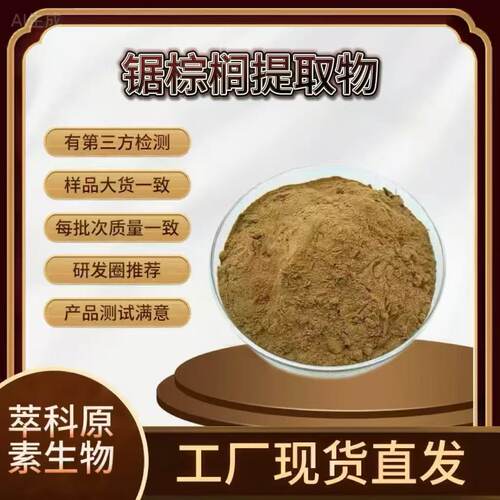 锯棕榈提取物501水溶性现货