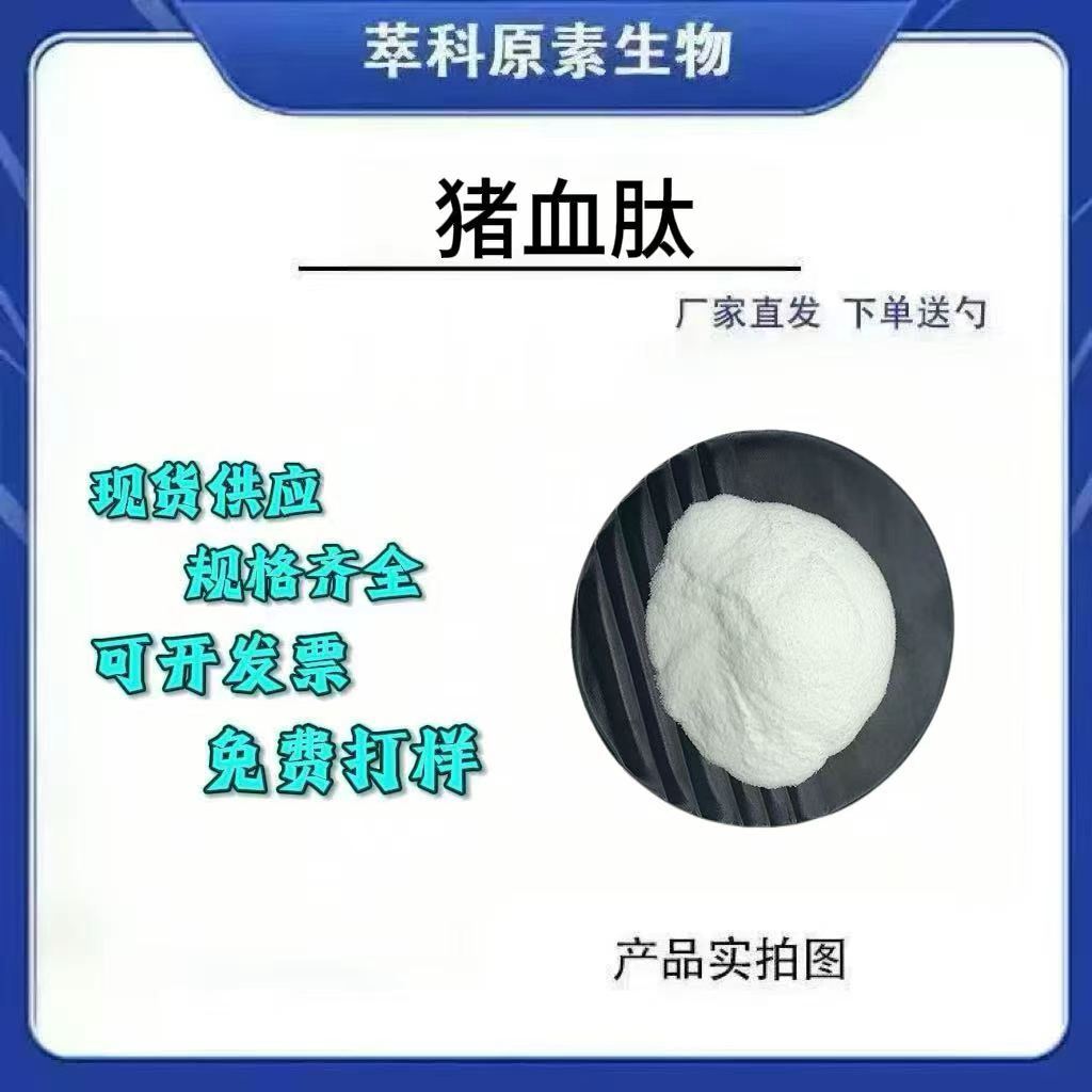 水溶性小分子猪血肽粉现货包邮
