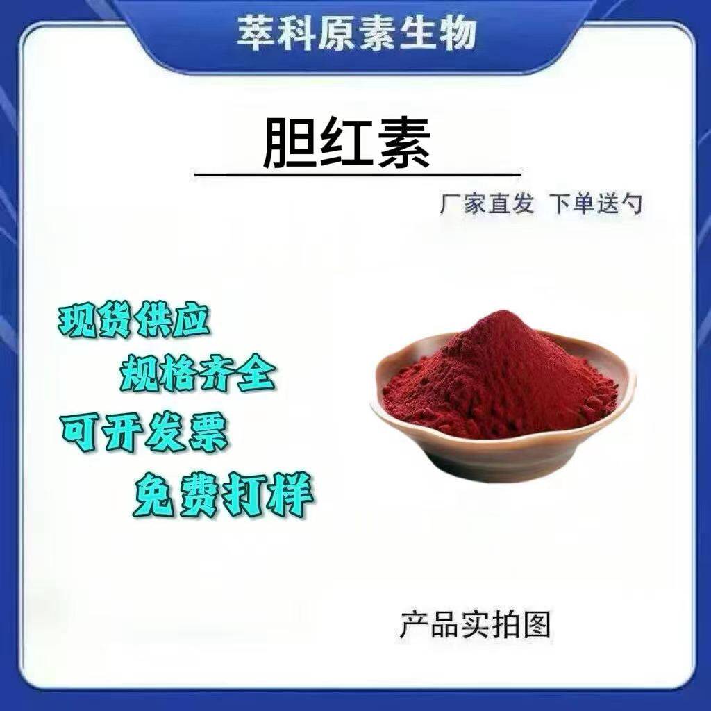现货批发胆红素98%CAS635-65-4 猪肝提取 胆红素粉厂家现货包邮
