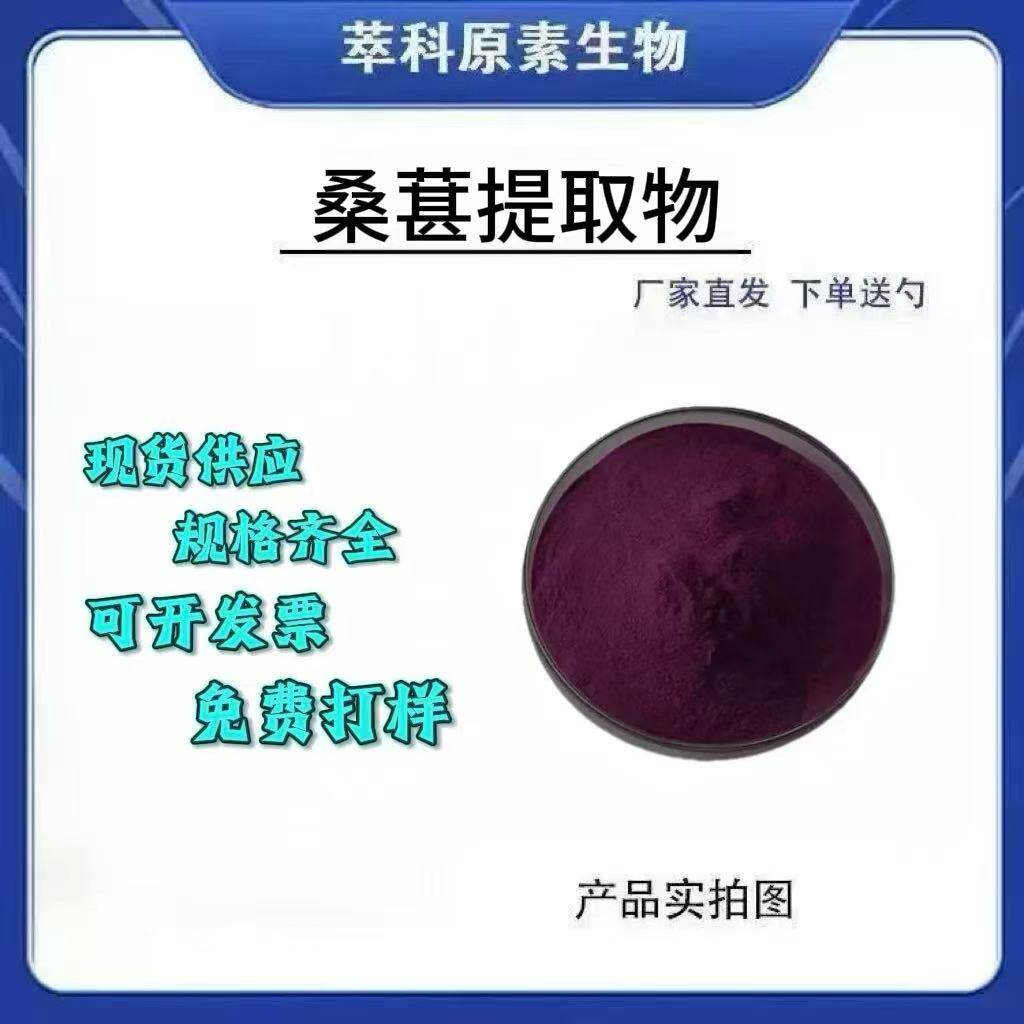 25%桑葚花青素提取物量大从优