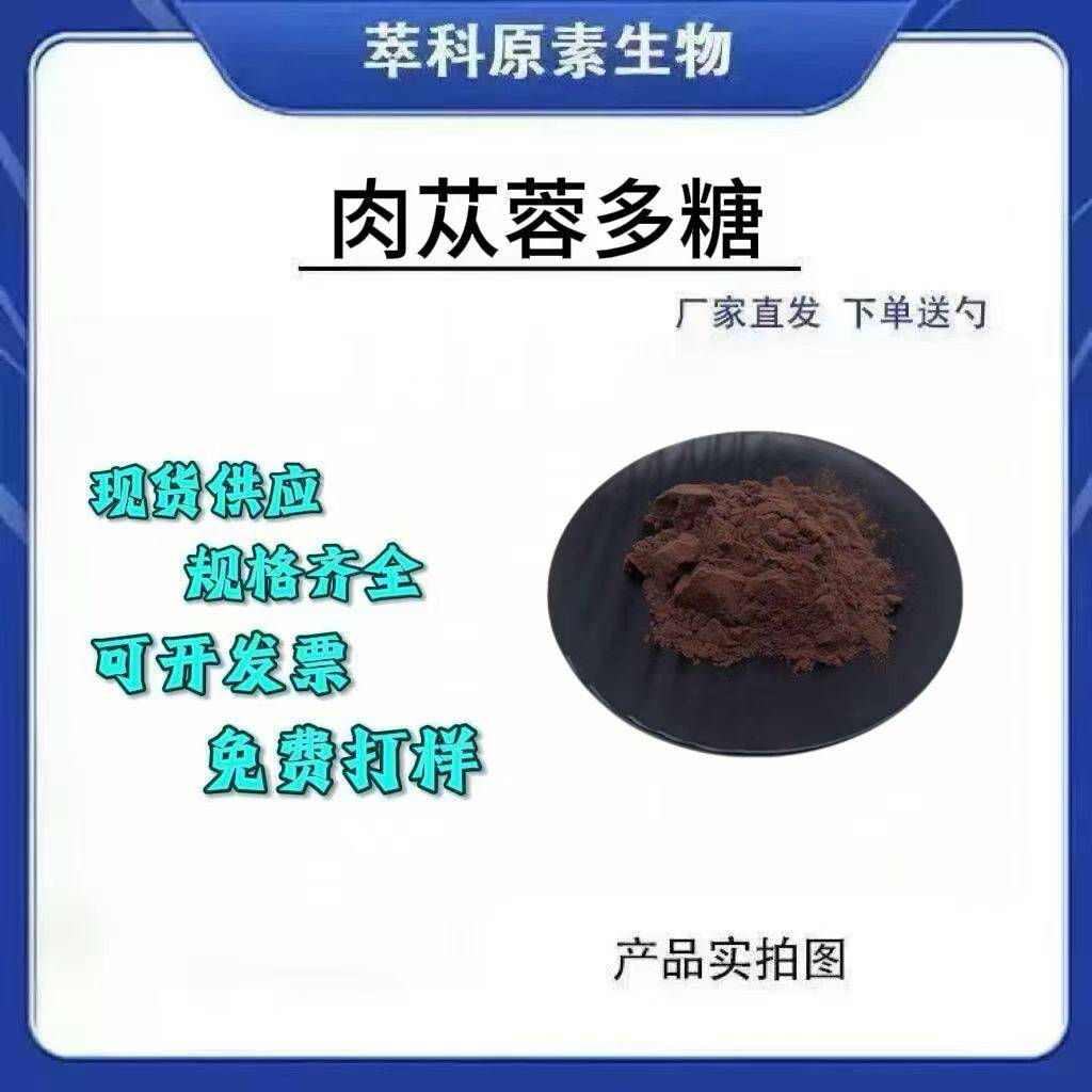 肉苁蓉多糖30%-95%肉苁蓉提取物现货包邮另有松果菊苷