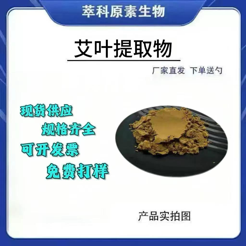 现货艾叶提取物301水溶粉