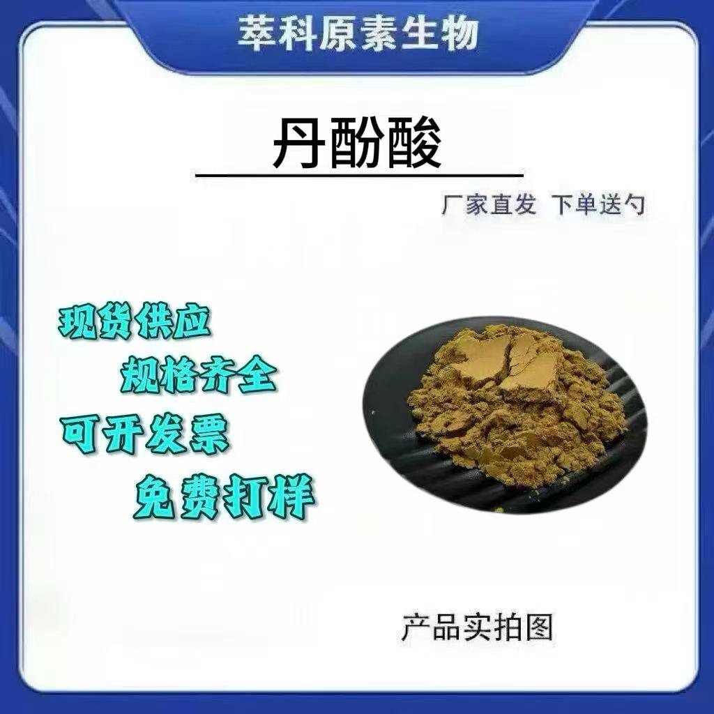 丹酚酸B 5/10/20/50/60% HPLC 丹参提取物115939-25-8 另有小包装