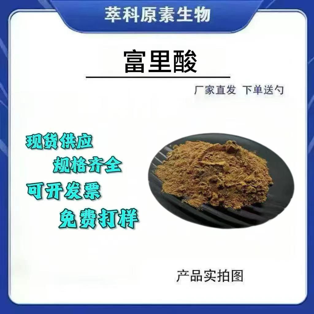 富里酸5%喜来芝提取物全水溶