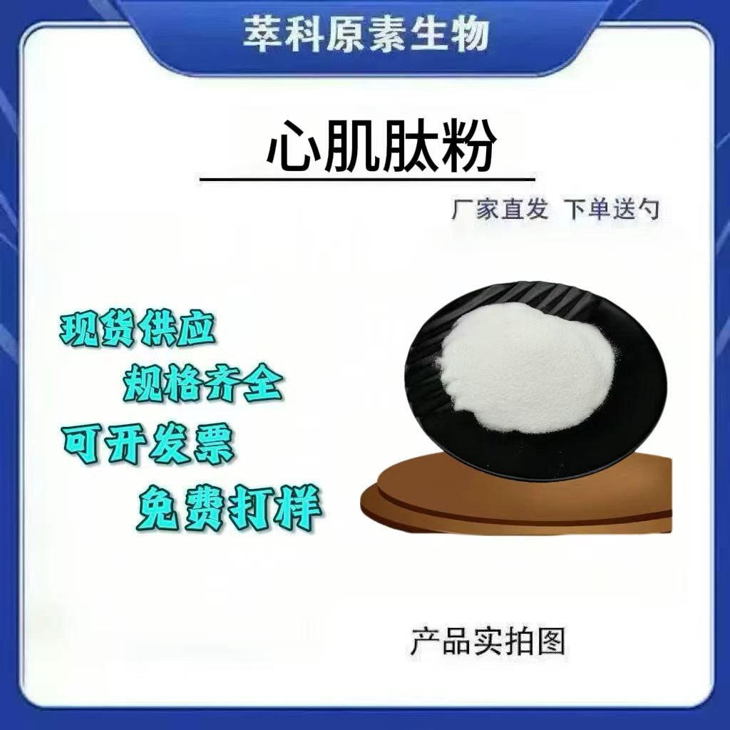 动物心肌肽粉多重酶解现货包邮