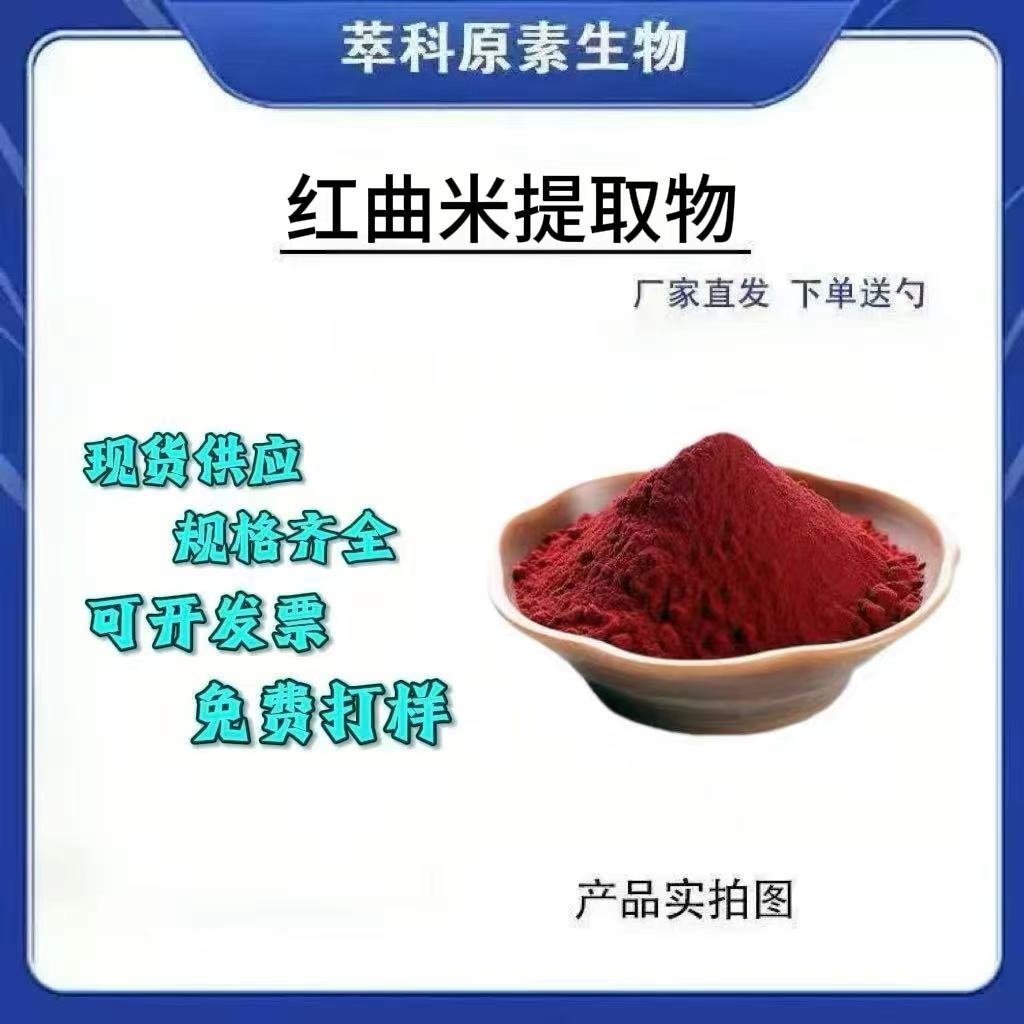 红曲米提取物101粉剂
