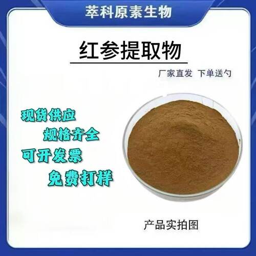 红参提取物水溶性红参粉朝鲜红参提取 支持三方检测资质齐全