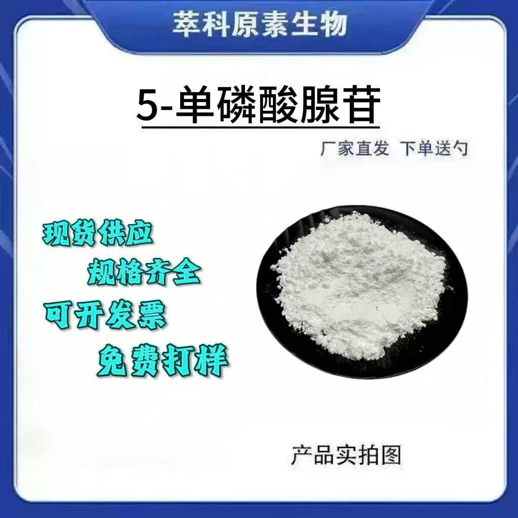 5-单磷酸腺苷AMP99%提取量大