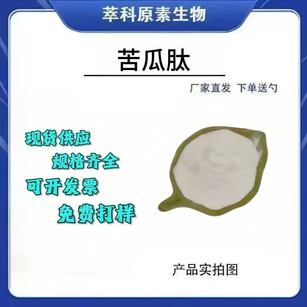 98%水溶食品级苦瓜肽原料