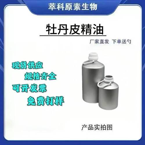 超临界萃取牡丹皮精油100ml
