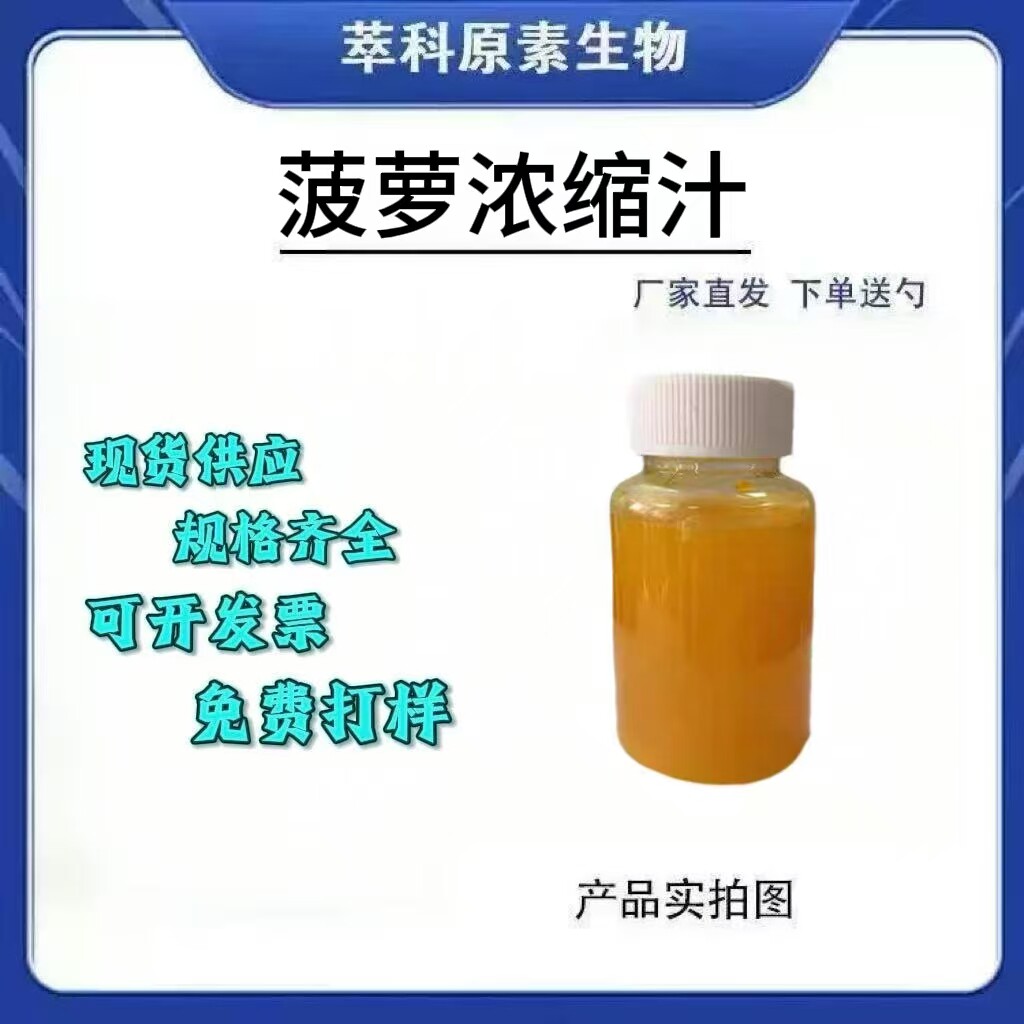 菠萝浓缩汁菠萝提取物菠萝粉6.5倍浓缩 食品级 萃科原素生物包邮