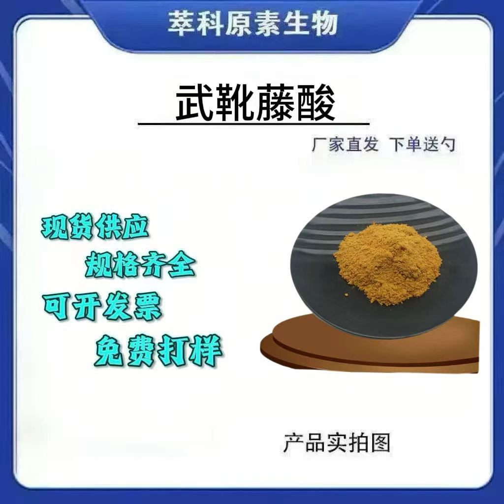 武靴藤酸5-25%提取物粉现货