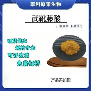 武靴藤酸5%-25% 匙羹藤酸 武靴藤提取物 现货包邮 武靴藤粉