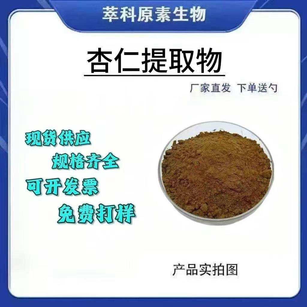 杏仁提取物杏仁萃取粉厂家现货 水溶 萃科原素生物厂家直发包邮