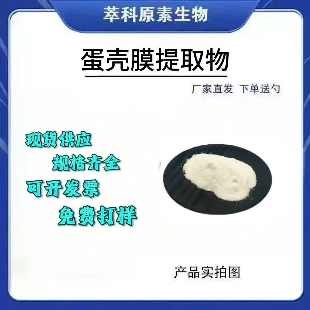 现货蛋壳膜提取物101水溶粉
