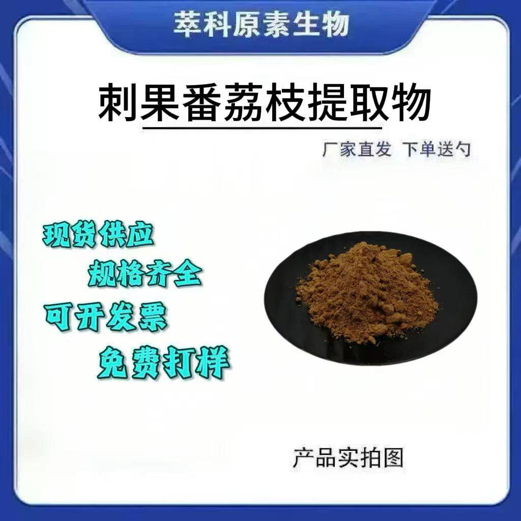 刺果番荔枝提取物 水溶性刺果番荔枝叶萃取粉 现货包邮