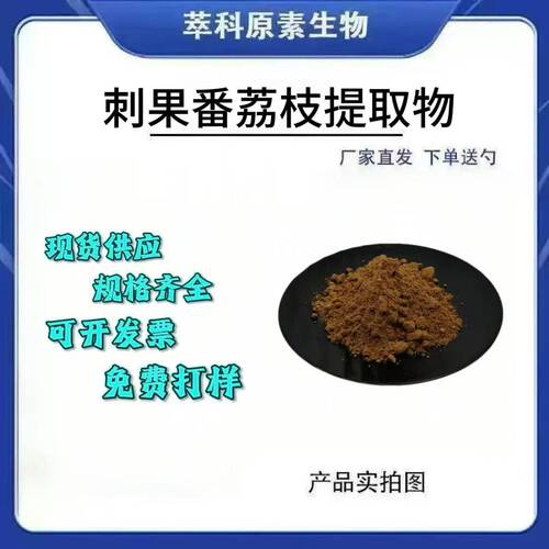 刺果番荔枝提取物 水溶性刺果番荔枝叶萃取粉 现货包邮