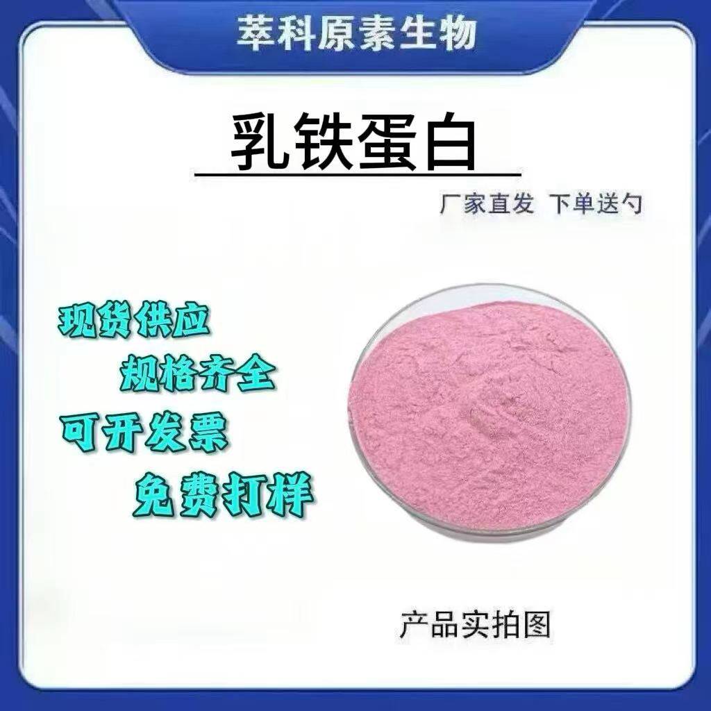 现货批发乳铁蛋白98%包邮100g/袋食品级营养强化剂乳铁蛋白粉