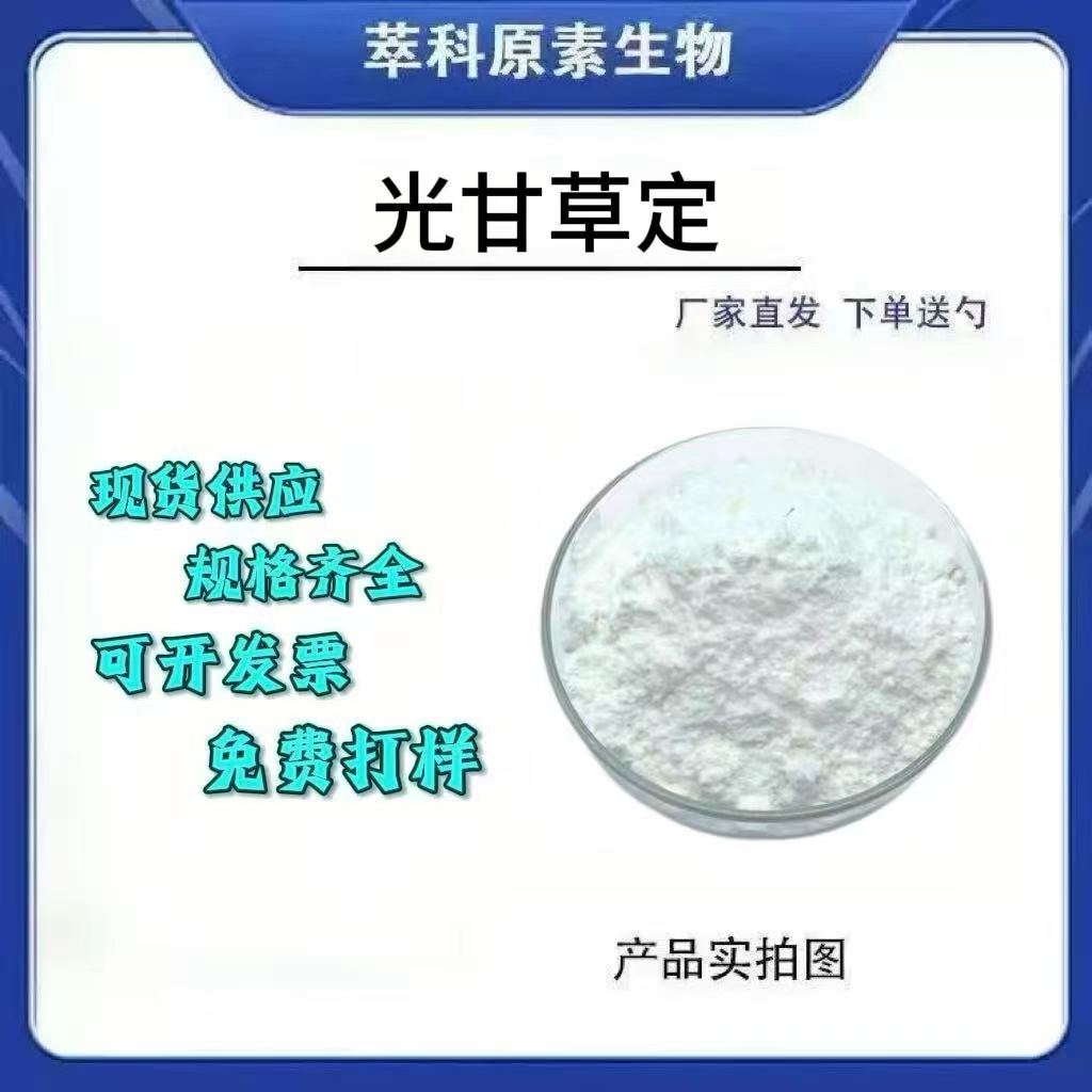 光甘草定98%黄酮粉末化妆品用