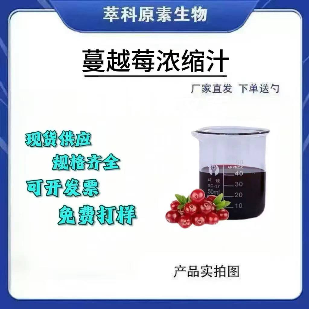 蔓越莓浓缩汁 原汁提取物水果浓缩汁原料1KG资质齐全萃科原素生物