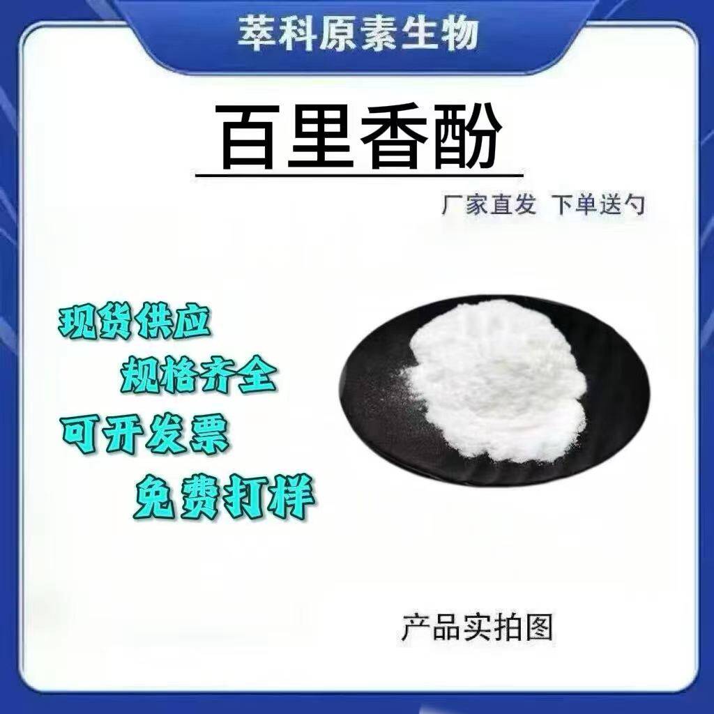 百里香酚麝香草酚植物提取现货