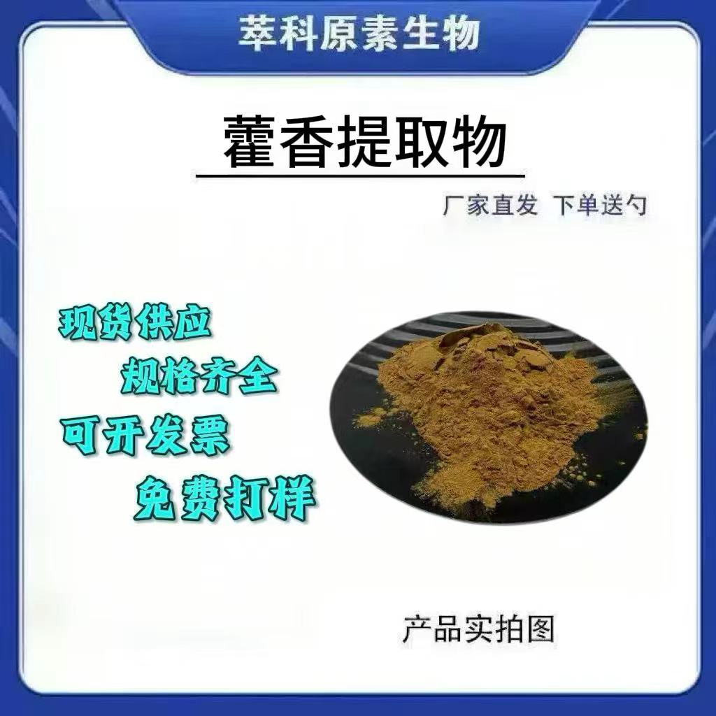 藿香提取物 50:1高比例藿香粉 土藿香/广藿香萃取 品质保障 包邮