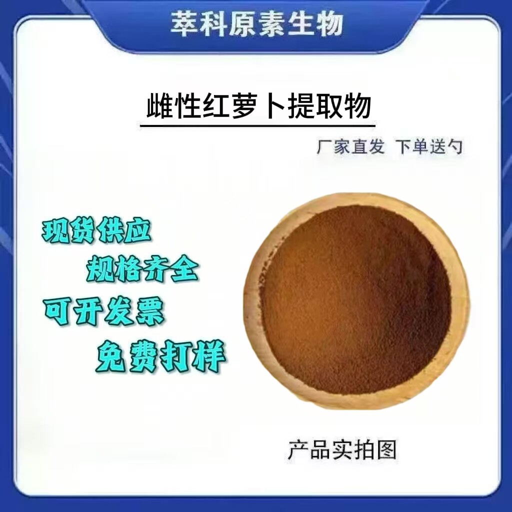 雌性红萝卜提取物 10:1 雌性胡萝卜粉现货包邮厂家直销