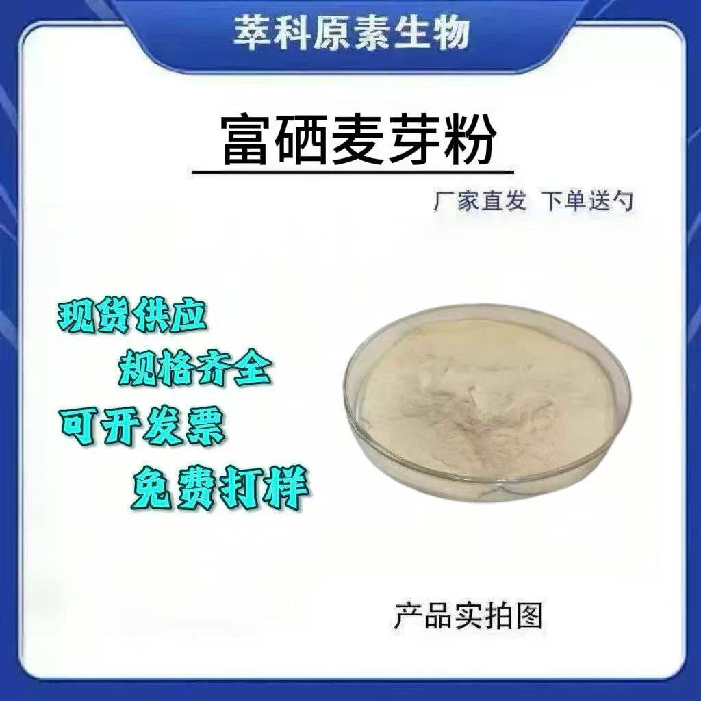 富硒麦芽粉100ppm-2000ppm现货