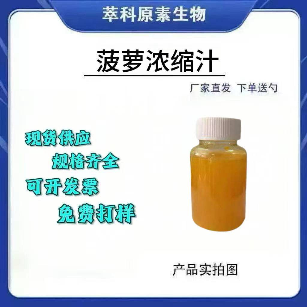 菠萝浓缩汁菠萝提取物菠萝粉6.5倍浓缩 食品级 萃科原素生物包邮