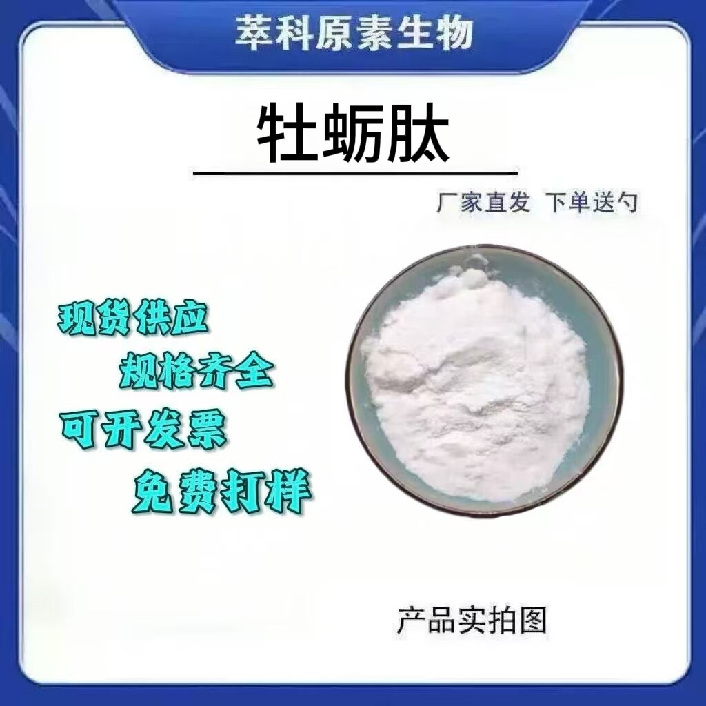 食品级小分子牡蛎肽粉厂家直发
