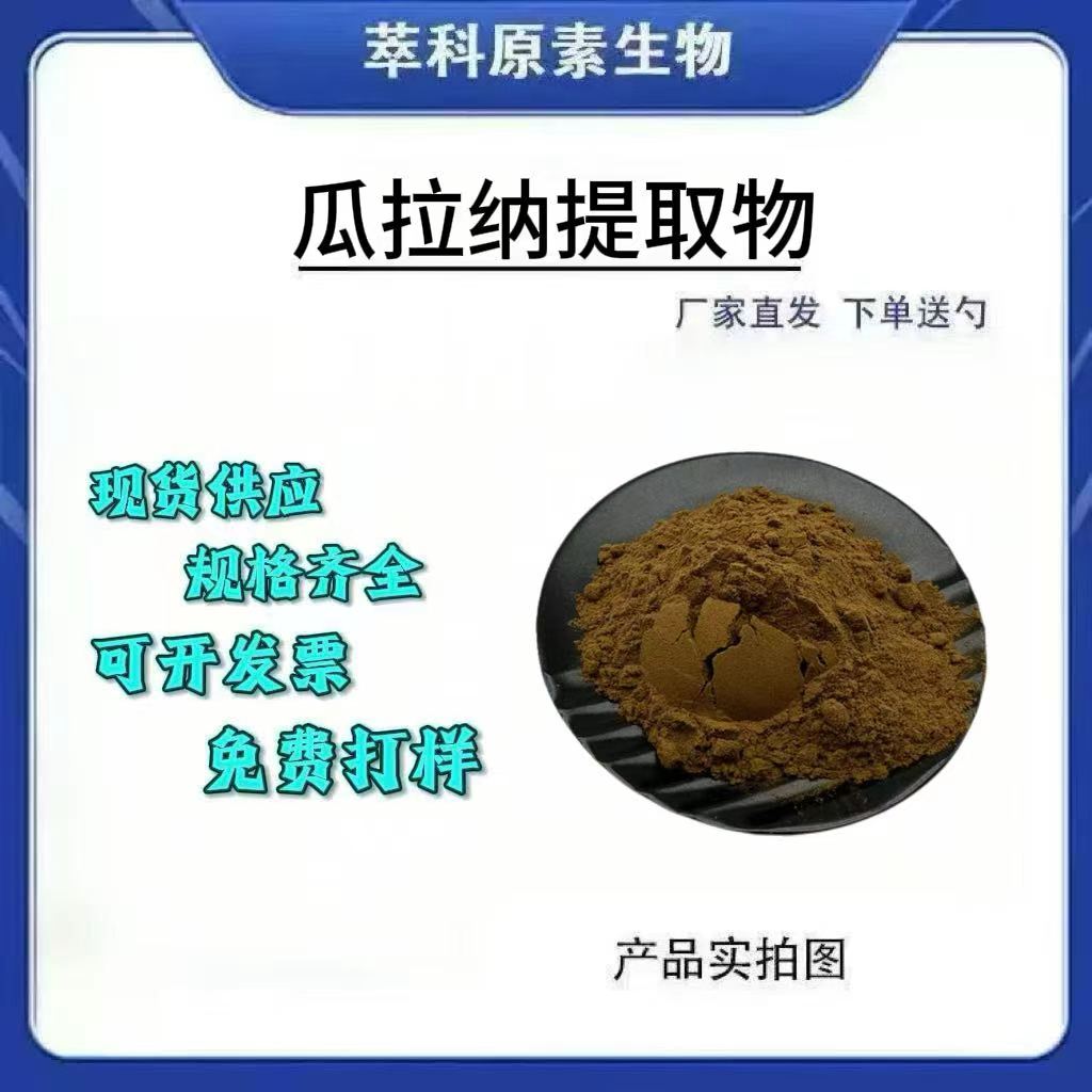 22%水溶瓜拉纳浓缩粉现货批发