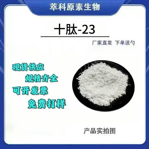 十肽-23化妆品原料现货包邮